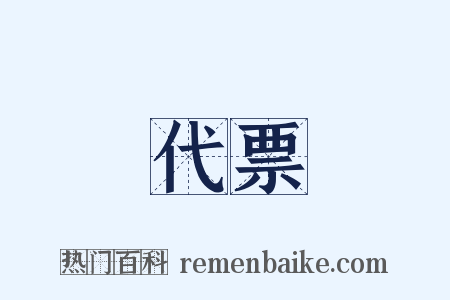代票是什么意思的图片